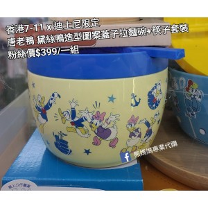 香港7-11 x 迪士尼限定 唐老鴨 黛絲鴨造型圖案蓋子拉麵碗+筷子套裝